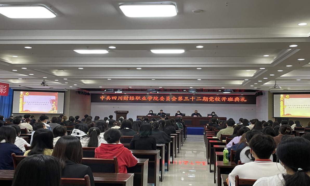 皇冠登录入口第三十二期党校开班典礼顺利召开