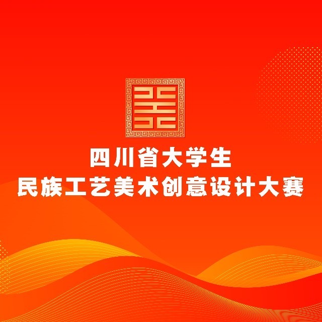 工商管理学院学生作品在2023年四川省大学生民族工艺美术创意设计大赛中荣获佳绩